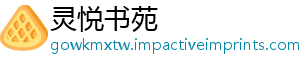 灵悦书苑